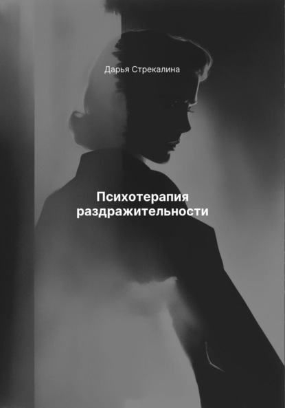 Скачать книгу Психотерапия раздражительности