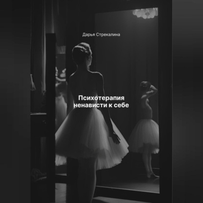 Скачать книгу Психотерапия ненависти к себе