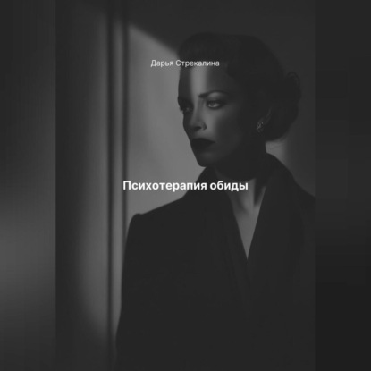 Скачать книгу Психотерапия обиды