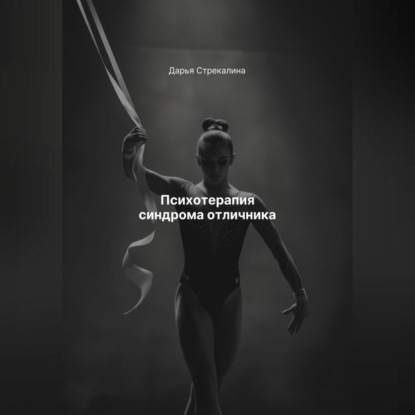 Скачать книгу Психотерапия синдрома отличника