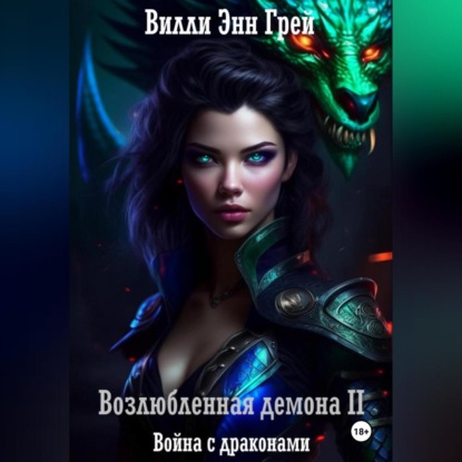 Скачать книгу Возлюбленная демона 2. Война с драконами