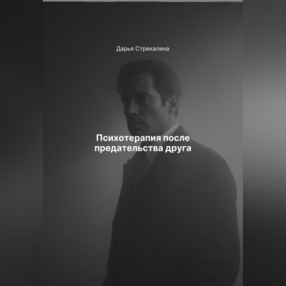 Скачать книгу Психотерапия после предательства друга