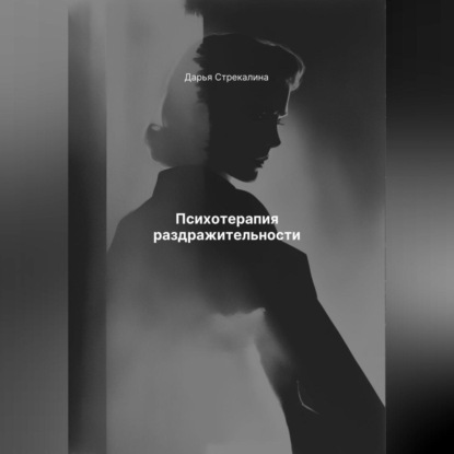 Скачать книгу Психотерапия раздражительности