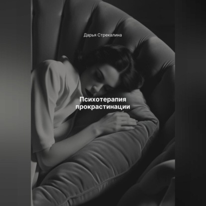Скачать книгу Психотерапия прокрастинации