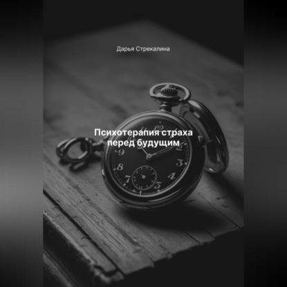 Скачать книгу Психотерапия страха перед будущим