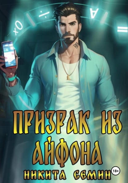 Скачать книгу Призрак из айфона