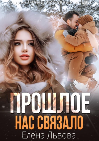 Скачать книгу Прошлое нас связало