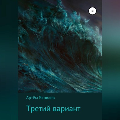 Скачать книгу Третий вариант