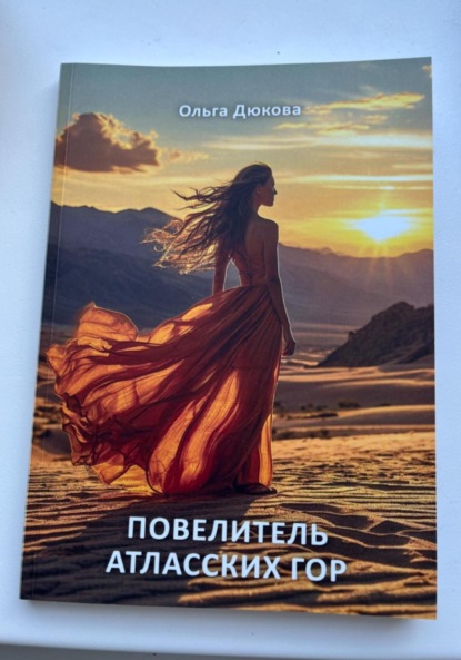 Скачать книгу Повелитель Атласских гор