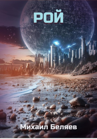 Скачать книгу Рой