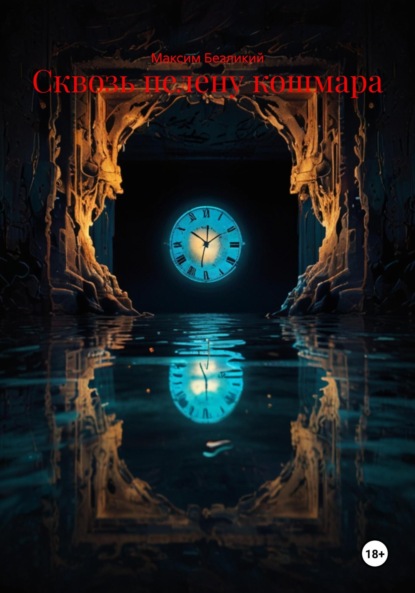 Скачать книгу Сквозь пелену кошмара