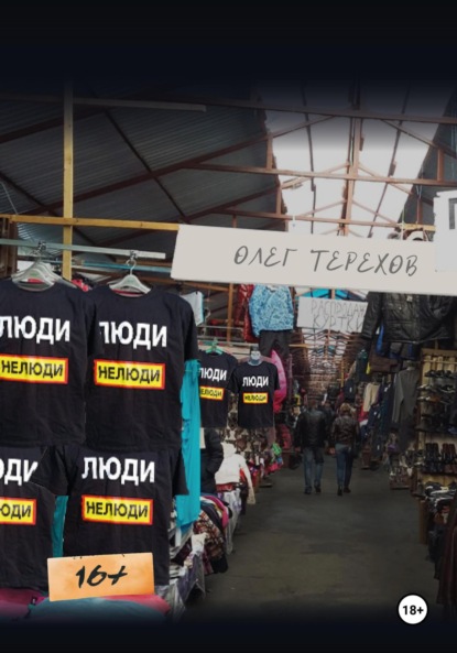 Скачать книгу Люди нелюди