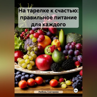 Скачать книгу «На тарелке к счастью: правильное питание для каждого»