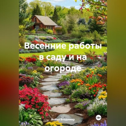 Скачать книгу Весенние работы в саду и на огороде.