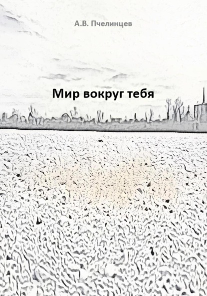 Скачать книгу Мир вокруг тебя