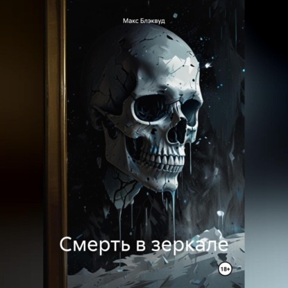 Скачать книгу Смерть в зеркале