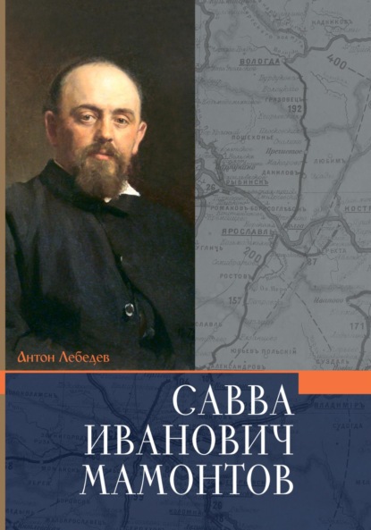 Скачать книгу Мамонтов Савва Иванович