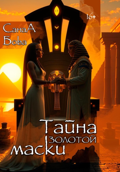 Скачать книгу Тайна золотой маски