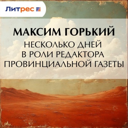 Скачать книгу Несколько дней в роли редактора провинциальной газеты