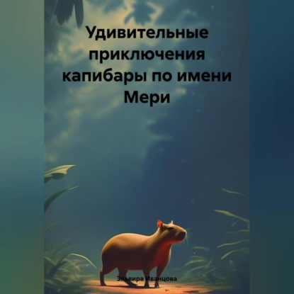 Удивительные приключения капибары по имени Мери