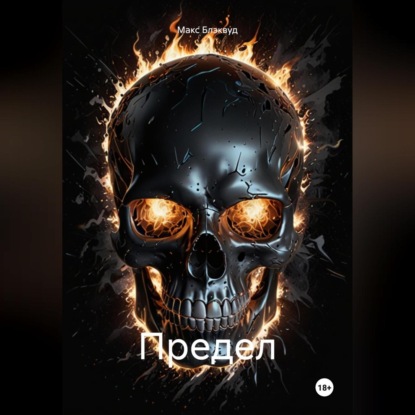 Скачать книгу Предел