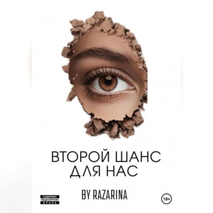 Скачать книгу Второй шанс для нас