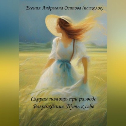 Скачать книгу Скорая помощь при разводе. Возрождение. Путь к себе.