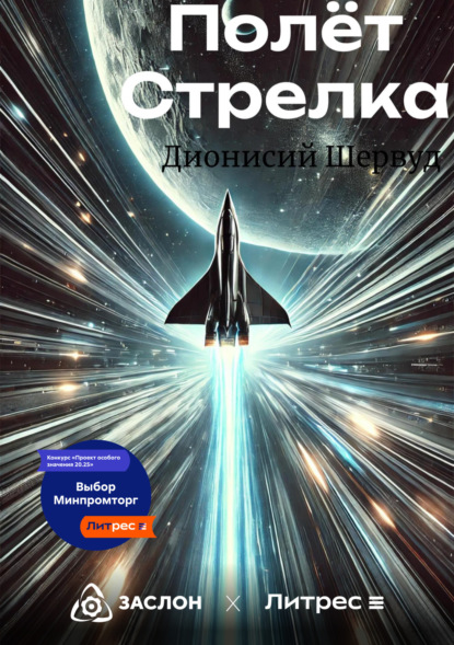 Скачать книгу Полёт Стрелка