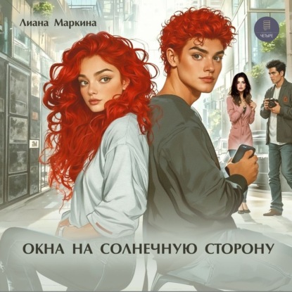 Скачать книгу Окна на солнечную сторону