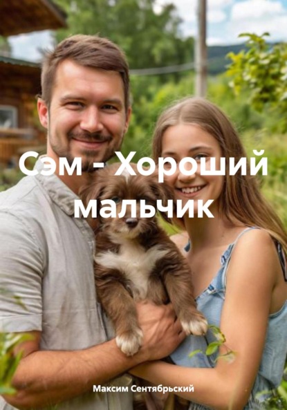 Скачать книгу Сэм – Хороший мальчик