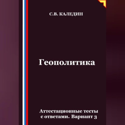 Скачать книгу Геополитика. Аттестационные тесты с ответами. Вариант 3