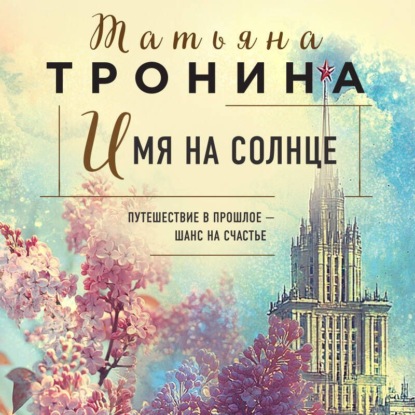 Скачать книгу Имя на солнце