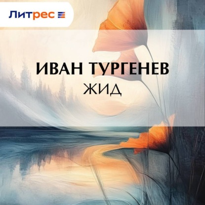 Скачать книгу Жид