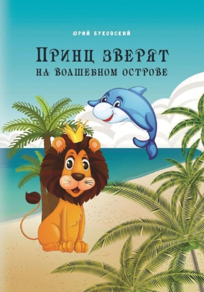 Скачать книгу Принц зверят на Волшебном острове