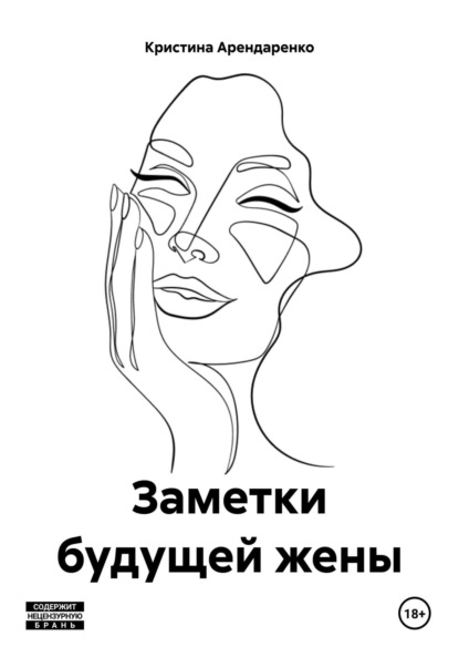Скачать книгу Заметки будущей жены