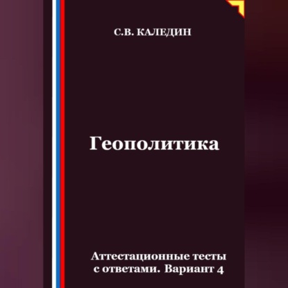 Скачать книгу Геополитика. Аттестационные тесты с ответами. Вариант 4