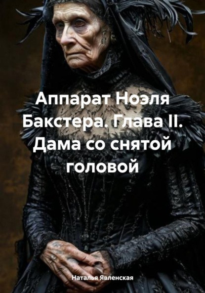 Скачать книгу Аппарат Ноэля Бакстера. Глава II. Дама со снятой головой