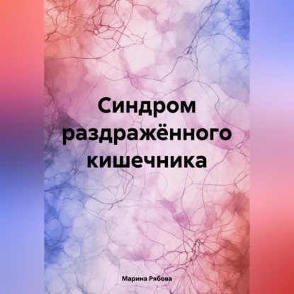 Скачать книгу Синдром раздражённого кишечника