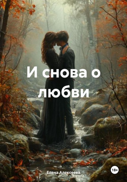 Скачать книгу И снова о любви