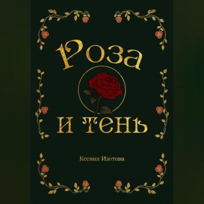 Скачать книгу Роза и Тень