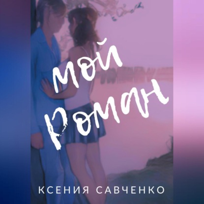 Скачать книгу Мой Роман