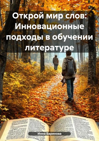 Скачать книгу Открой мир слов: Инновационные подходы в обучении литературе