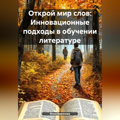 Скачать книгу Открой мир слов: Инновационные подходы в обучении литературе