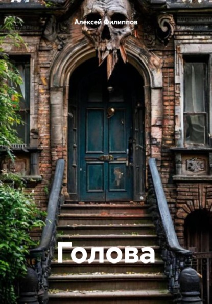 Скачать книгу Голова