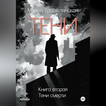 Тени. Книга вторая