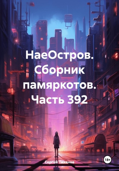 Скачать книгу НаеОстров. Сборник памяркотов. Часть 392