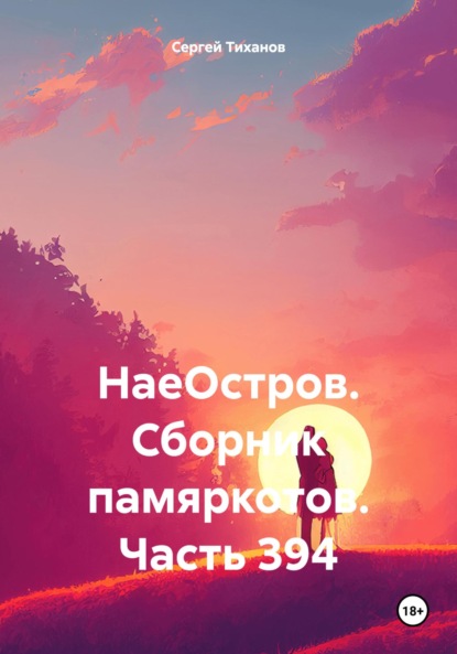 Скачать книгу НаеОстров. Сборник памяркотов. Часть 394