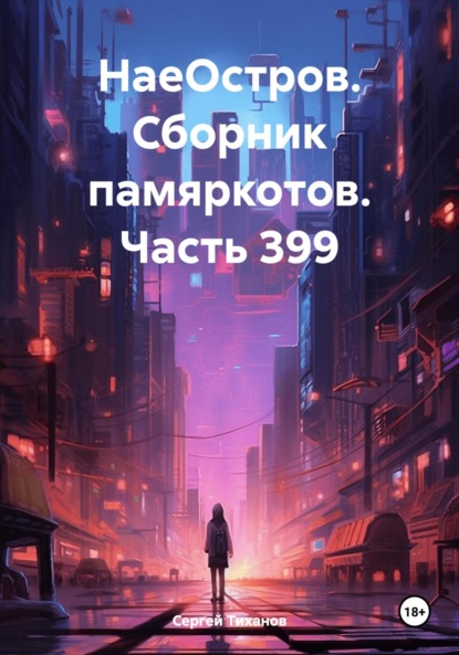 Скачать книгу НаеОстров. Сборник памяркотов. Часть 399