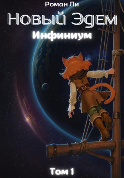 Скачать книгу Новый Эдем. Инфиниум. Том 1