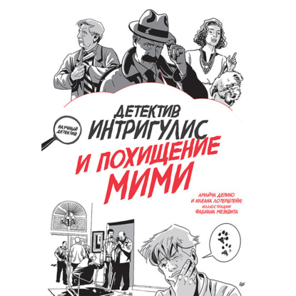 Скачать книгу Детектив Интригулис и похищение Мими